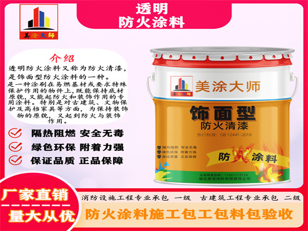 北辰透明防火涂料